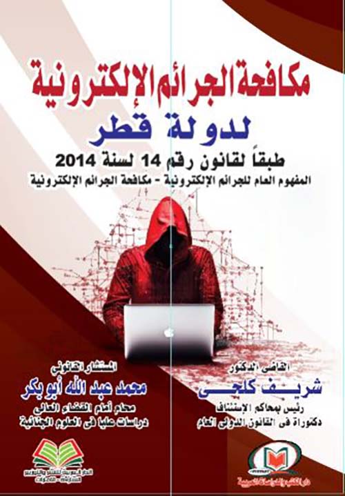 مكافحة الجرائم الإلكترونية لدولة قطر طبقا لقانون رقم 14 لسنة 2014 المفهوم العام للجرائم الإلكترونية - مكافحة الجرائم الإلكترونية