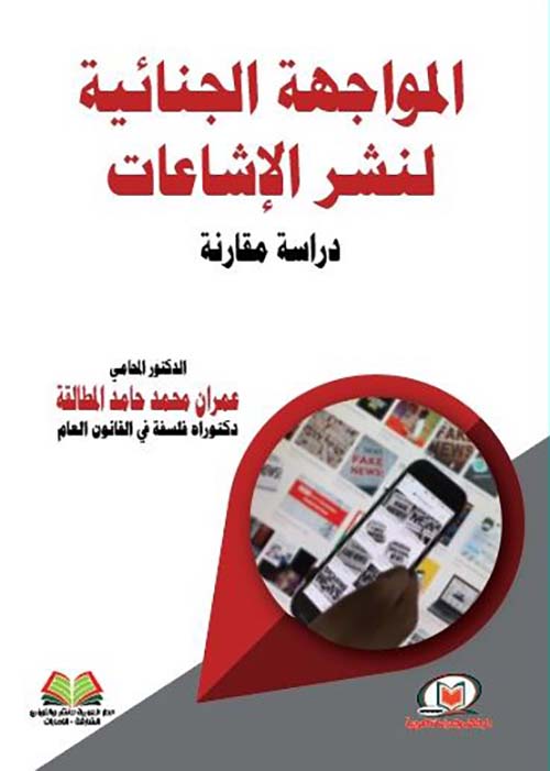 المواجهة الجنائية لنشر الإشاعات ؛ دراسة مقارنة