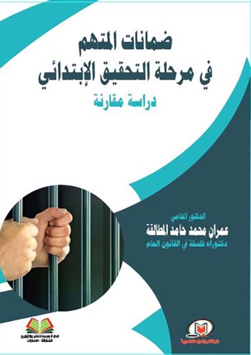 ضمانات المتهم في مرحلة التحقيق الإبتدائي دراسة مقارنة