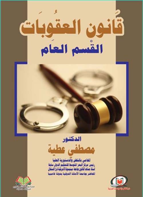 قانون العقوبات القسم العام
