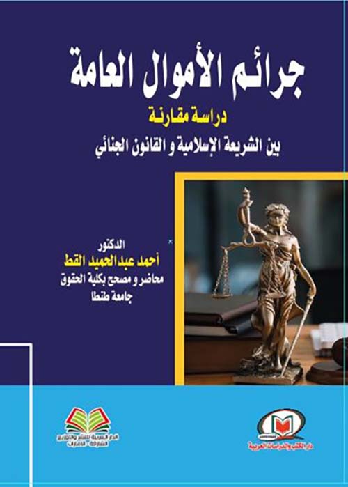 جرائم الأموال العامة دراسة مقارنة بين الشريعة الإسلامية والقانون الجنائي