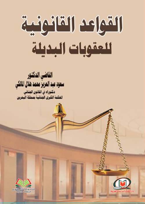 القواعد القانونية للعقوبات البديلة