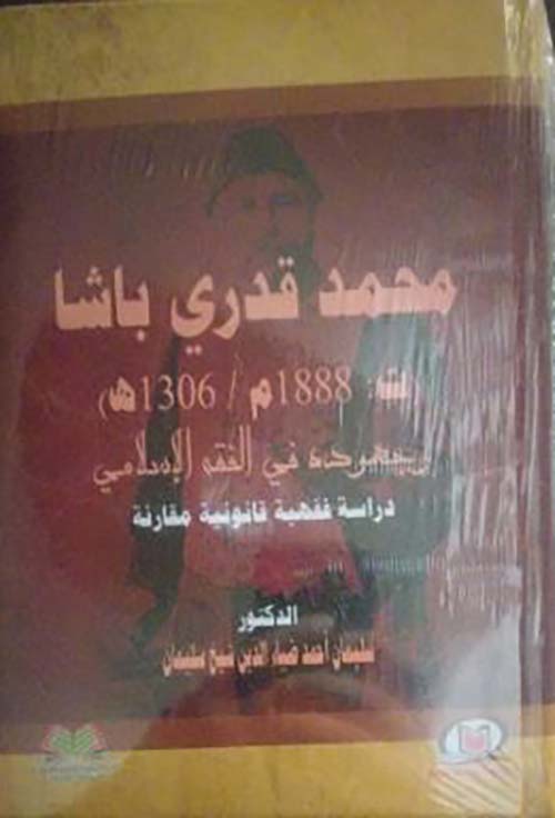 محمد قدري باشا ت ؛ 1888م/ 1306هـ وجهوده في الفقه الإسلامي دراسة فقهية قانونية مقارنة