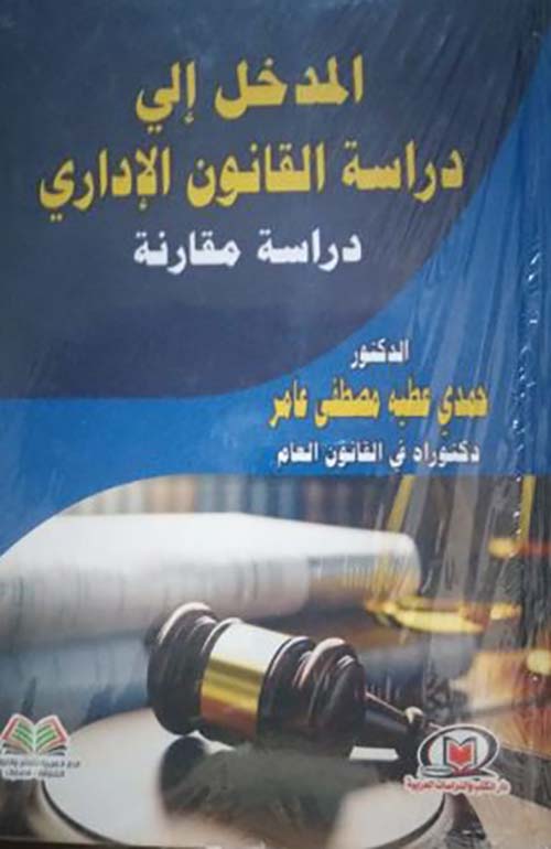 المدخل إلي دراسة القانون الإداري دراسة مقارنة