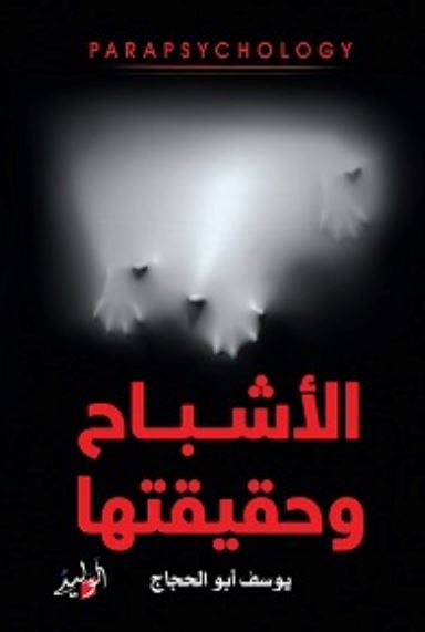 الأشباح وحقيقتها