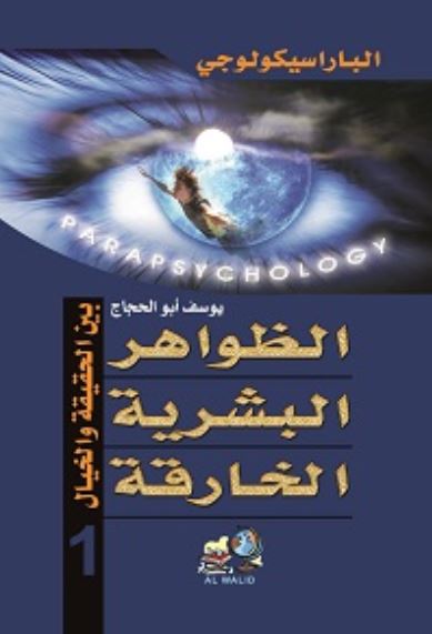 الباراسيكولوجي ج1 ؛ الظواهر البشرية ؛ الخارقة بين الحقيقة والخيال