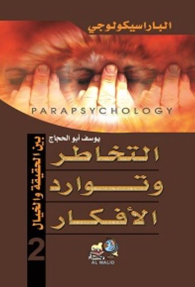 الباراسيكولوجي ج2 ؛ التخاطر وتوارد الأفكار ؛ بين الحقيقة والخيال