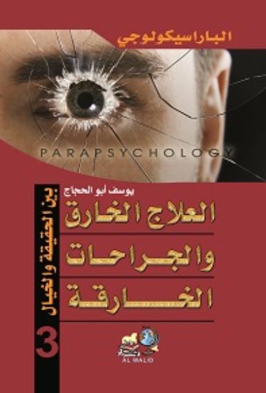 الباراسيكولوجي ج3 ؛ العلاج الخارق والجراحات الخارقة ؛ بين الحقيقة والخيال