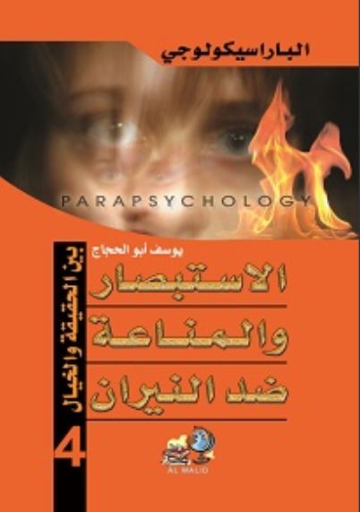 الباراسيكولوجي ج4 الاستبصار والمناعة ضد النيران ؛ بين الحقيقة والخيال