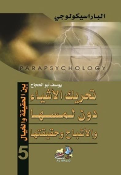 الباراسيكولوجي ج5 تحريك الأشياء دون لمسها والأشباح وحقيقتها ؛ بين الحقيقة والخيال