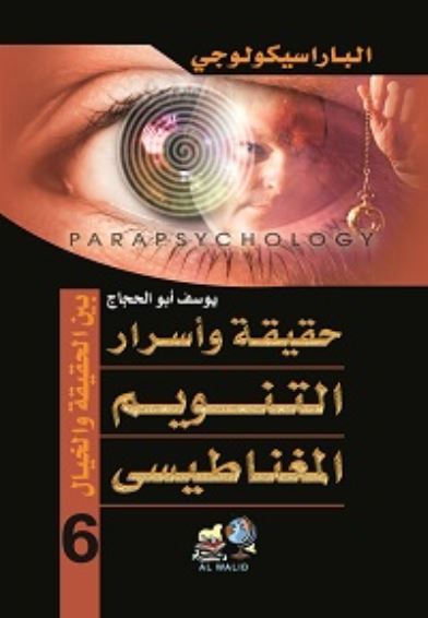 الباراسيكولوجي ج6 حقيقة وأسرار التنويم المغناطيسي ؛ بين الحقيقة والخيال