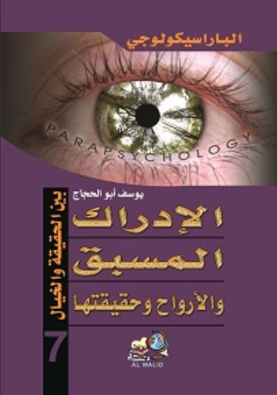 الباراسيكولوجي ج7 الإدراك المسبق والأرواح وحقيقتها