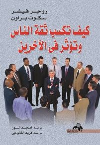 كيف تكسب ثقة الآخرين وتؤثر في الناس ؟