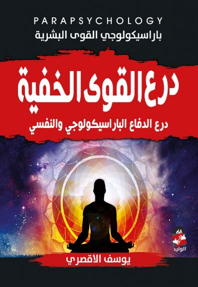 درع القوى الخفية ؛ درع الدفاع الباراسيكولوجي والنفسي