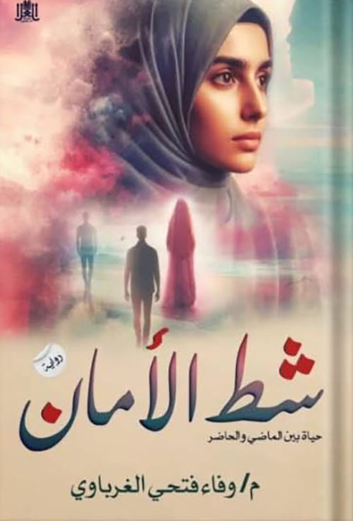 شط الأمان ؛ حياة بين الماضي والحاضر