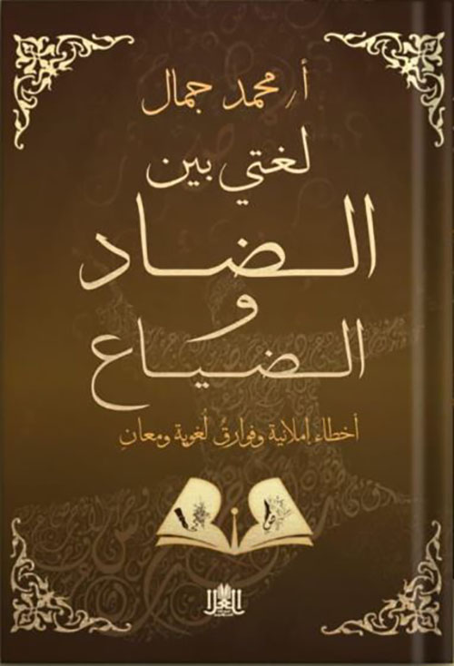 لغتي بين الضاد والضياع ؛ أخطاء إملائية وفوارق لغوية ومعان