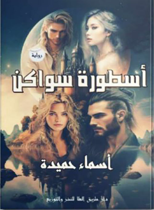 أسطورة سواكن 1