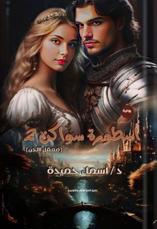 أسطورة سواكن 2