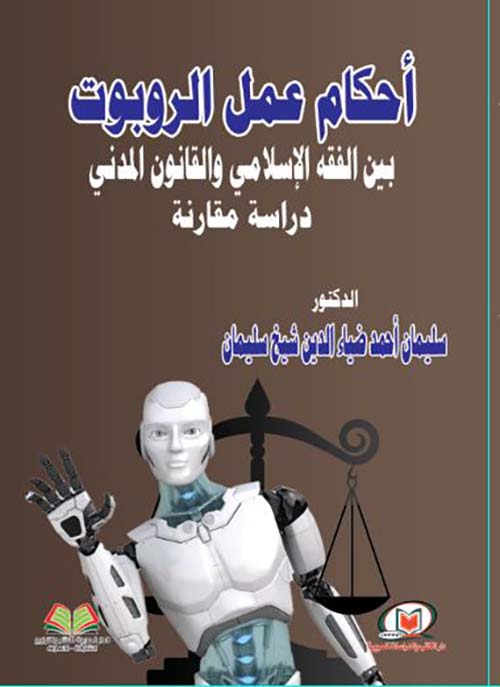 أحكام عمل الروبوت بين الفقه الإسلامي والقانون المدني ؛ دراسة مقارنة