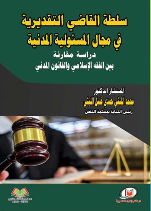 سلطة القاضي التقديرية في مجال المسئولية المدنية ؛ دراسة مقارنة بين الفقه الإسلامي والقانون المدني
