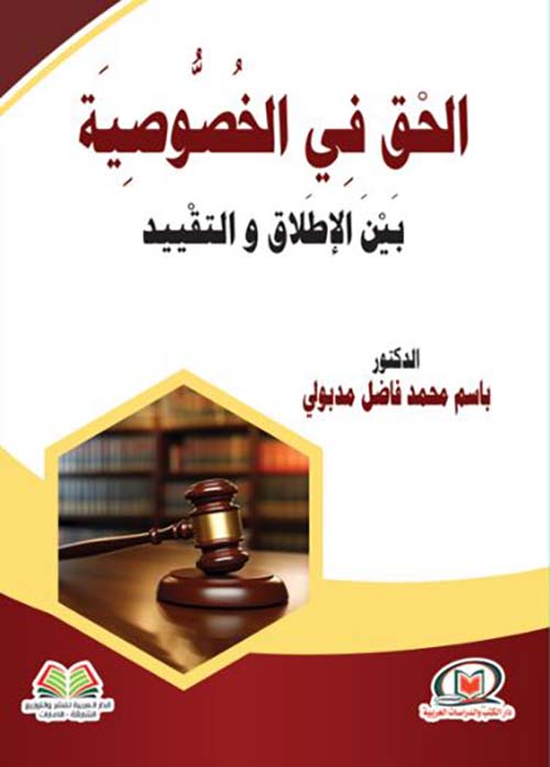 الحق في الخصوصية بين الإطلاق والتقييد