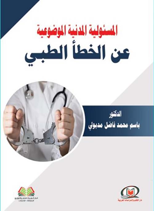 المسئولية المدنية الموضوعية عن الخطأ الطبي