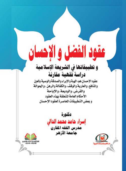 عقود الفضل والإحسان وتطبيقاتها في الشريعة الإسلامية ؛  دراسة فقهية مقارنة