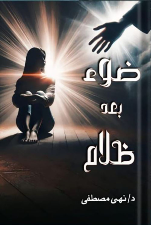 ضوء بعد ظلام