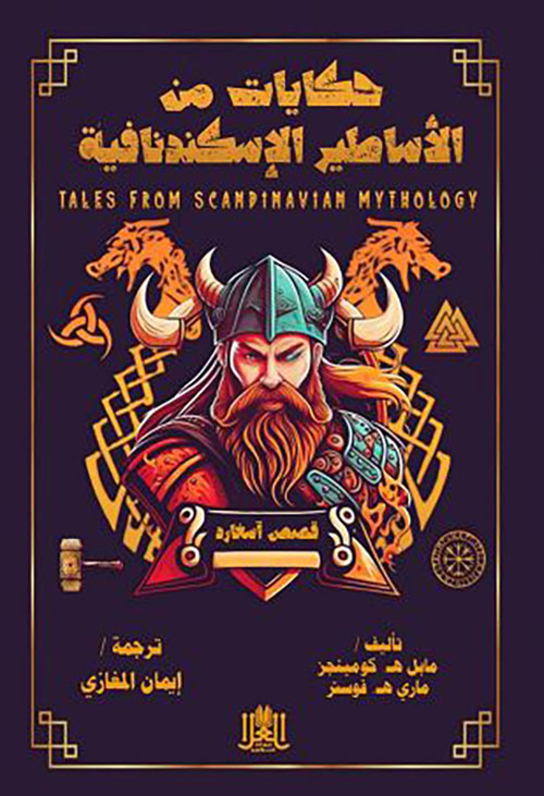 حكايات من الأساطير الإسكندنافية ؛ قصص اسغارد