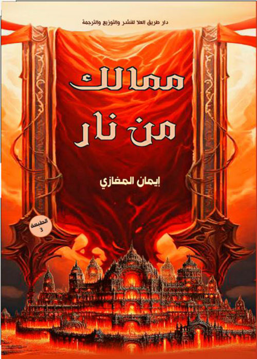 ممالك من نار