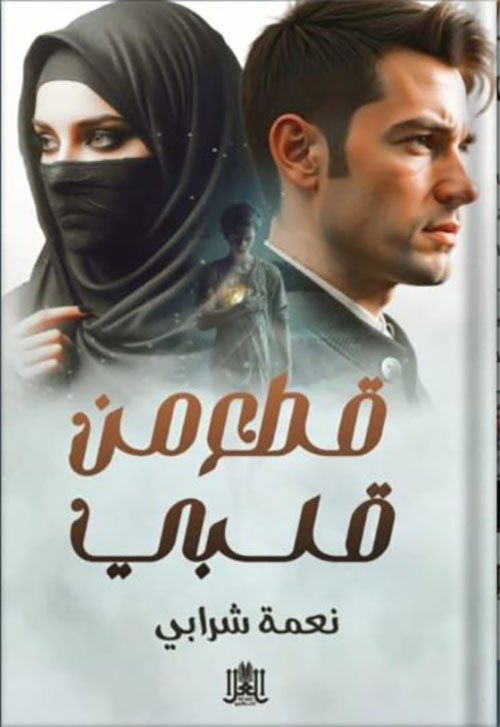 قطع من قلبي