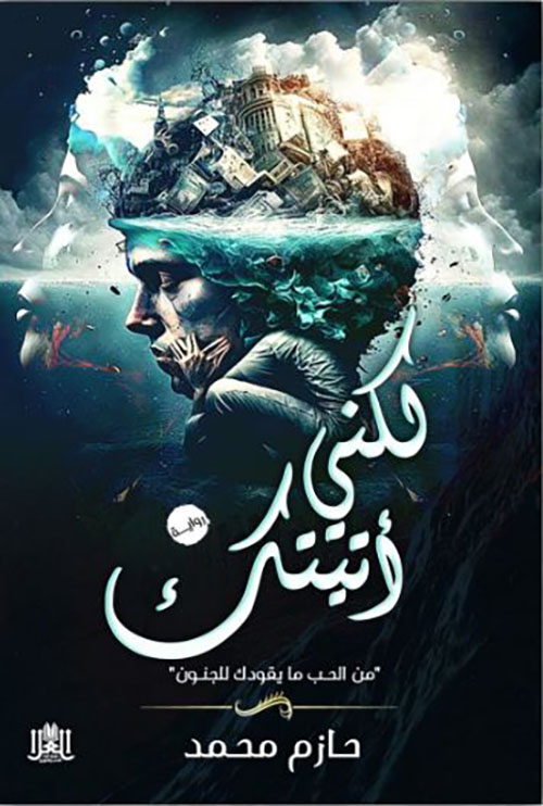 لكني أتيتك ؛ من الحب ما يقودك للجنون