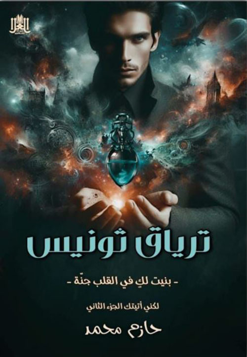 ترياق ثونيس ؛ بنيت لك في القلب جنة