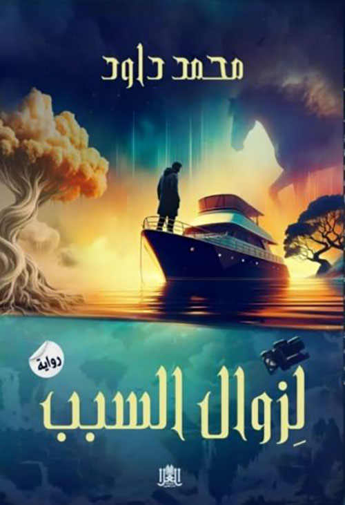 لزوال السبب