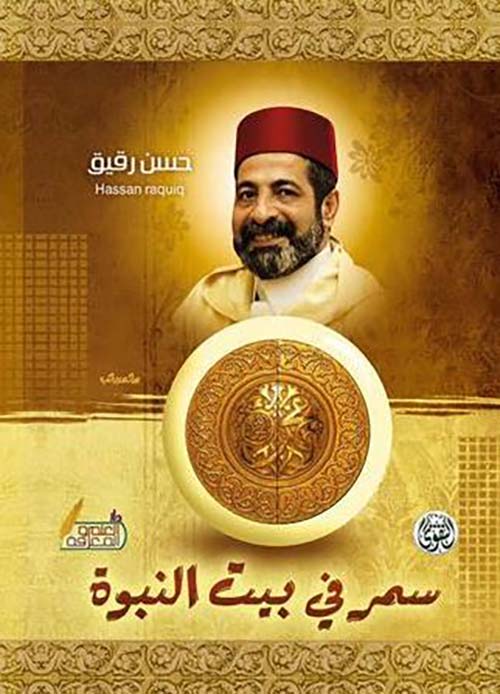 سمر فى بيت النبوة