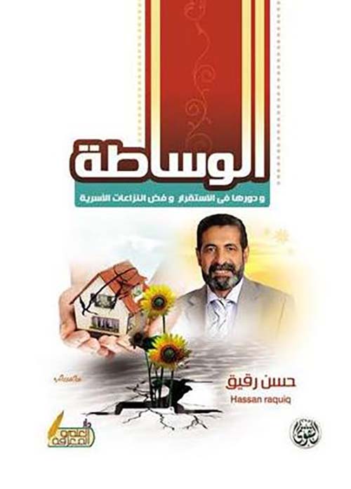 الوساطة ؛ ودورها في الإستقرار وفض النزاعات الأسرية