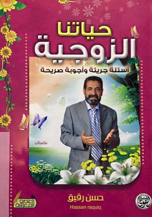 حياتنا الزوجية ؛ أسئلة جريئة وأجوبة صريحة