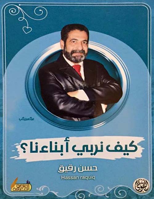 كيف نربى أولادنا