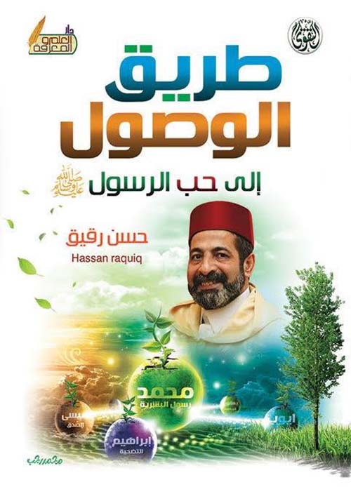 طريق الوصول إلى حب الرسول