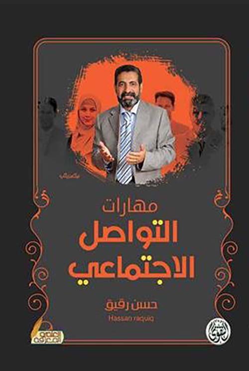 مهارات التواصل الإجتماعى