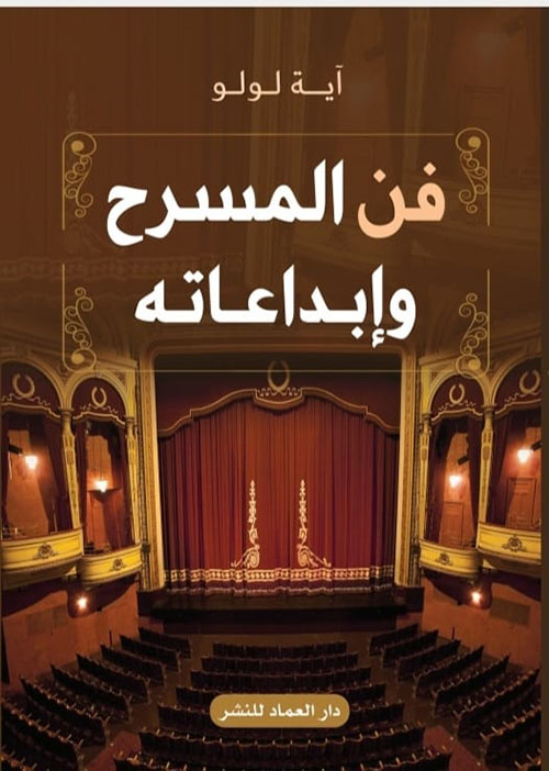فن المسرح وإبداعاته