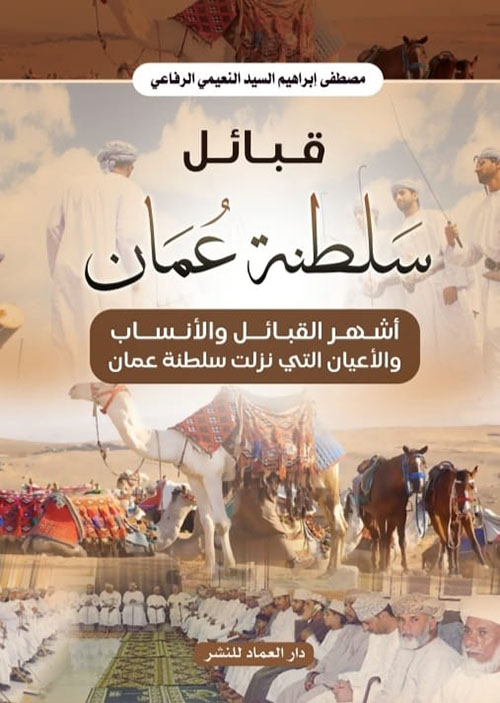 قبائل سلطنة عمان ؛ أشهر القبائل والأنساب والأعيان التي نزلت سلطنة عمان