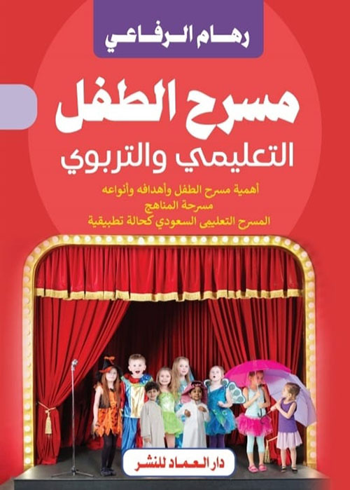 مسرح الطفل التعليمي والتربوي