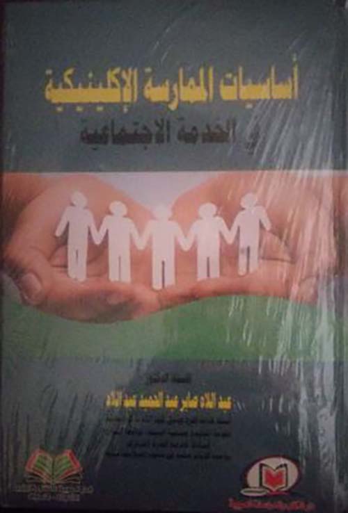 أساسيات الممارسة الإكلينيكية في الخدمة الاجتماعية