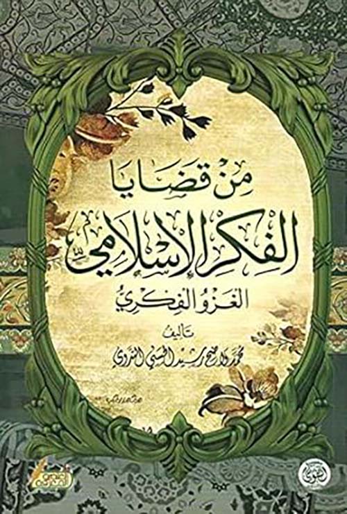 من قضايا الفكر الإسلامى ؛ الغزو الفكرى