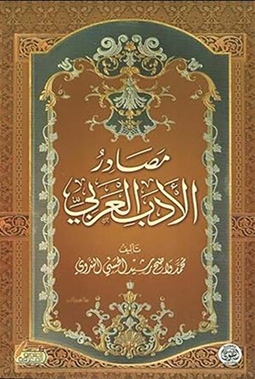 مصادر الأدب العربى