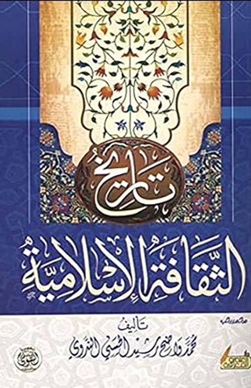 تاريخ الثقافة الاسلامية