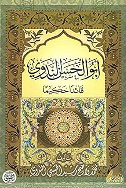 أبو الحسن الندوي ؛ قائدًا حكيمًا