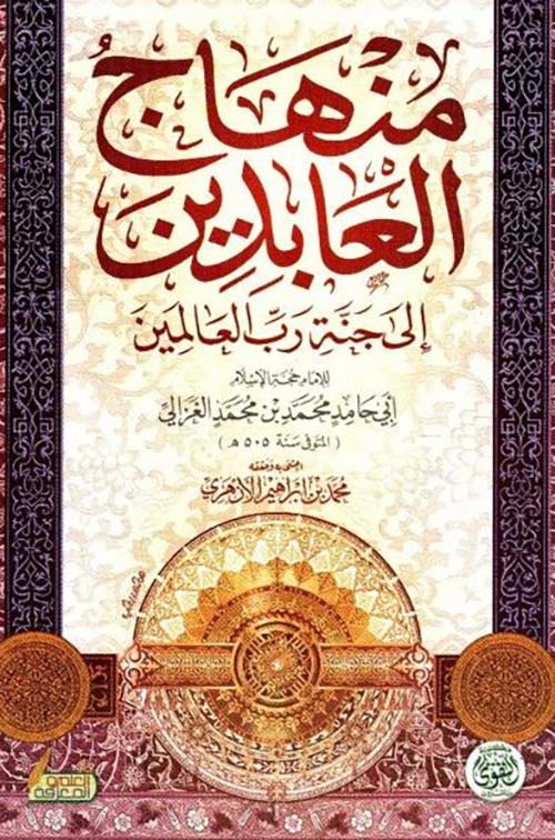 منهاج العابدين إلى جنة رب العالمين