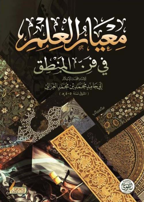 معيار العلم في فن المنطق